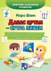 Danas crtam - sutra pišem Danas crtam - sutra pišem