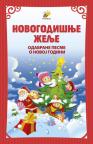 Novogodišnje želje Novogodišnje želje
