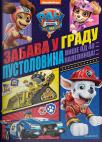 Paw Patrol: Zabava u gradu