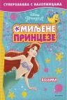Disney: Omiljene princeze - Bojanka Disney: Omiljene princeze - Bojanka