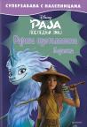 Disney: Raja i poslednji zmaj - Rajina pustolovina