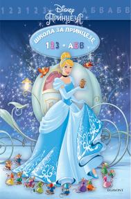 Disney princeza: Škola za princeze 123 i ABV