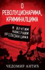 O revolucionarima, kriminalcima i drugim namernim prolaznicima O revolucionarima, kriminalcima i drugim namernim prolaznicima