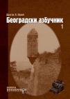 Beogradski azbučnik 1 Beogradski azbučnik 1