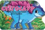 Male priče o velikim dinosaurima: Stegosaur