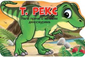 Male priče o velikim dinosaurima: T. Reks