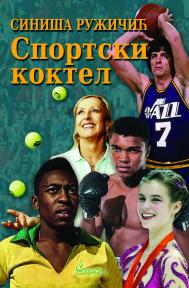 Sportski koktel