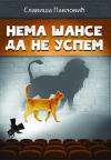 Nema šanse da ne uspem Nema šanse da ne uspem