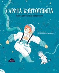 Sarita buntovnica želi da postane astronaut