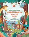 Najlepše priče o životinjama iz celog sveta Najlepše priče o životinjama iz celog sveta
