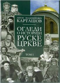 Ogledi o istoriji Ruske crkve: Tom I