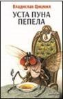 Usta puna pepela Usta puna pepela