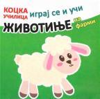 Kocka učilica: Životinje Kocka učilica: Životinje