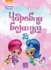 Shimmer & Shine: Čarobna bojanka 2 Shimmer & Shine: Čarobna bojanka 2