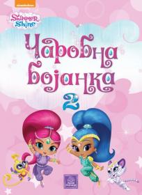 Shimmer & Shine: Čarobna bojanka 2