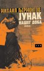 Junak našeg doba Junak našeg doba