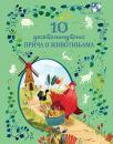 10 desetominutnih priča o životinjama 10 desetominutnih priča o životinjama
