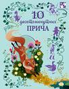 10 desetominutnih priča 10 desetominutnih priča