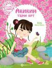 Minimiki: Akikin tajni vrt Minimiki: Akikin tajni vrt