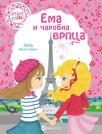 Minimiki: Ema i čarobna vrpca Minimiki: Ema i čarobna vrpca
