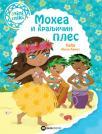 Minimiki: Mohea i kraljičin ples Minimiki: Mohea i kraljičin ples