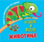 Knjiga sa zanimljivim teksturama: Čudesne i vesele životinje Knjiga sa zanimljivim teksturama: Čudesne i vesele životinje