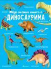 Moja velika knjiga o dinosaurima Moja velika knjiga o dinosaurima