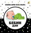 Bebina crno-bela knjiga: Bebin dan Bebina crno-bela knjiga: Bebin dan