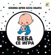 Bebina crno-bela knjiga: Beba se igra