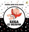 Bebina crno-bela knjiga: Beba se oblači Bebina crno-bela knjiga: Beba se oblači