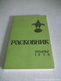Raskovnik i Koraci - dva književna časopisa iz 1975.