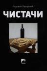 Čistači Čistači
