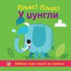 Pljas! Pljus! - U džungli Pljas! Pljus! - U džungli