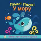 Pljas! Pljus! - U moru Pljas! Pljus! - U moru