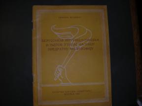 Bergsonova intuicionizam i njegov uticaj na našu predratnu filozof.