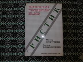 Indirektni dokazi transcendentalnog idealizma