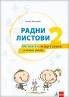 Matematika 2, radni listovi Matematika 2, radni listovi