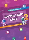 Digitalni svet 2, udžbenik Digitalni svet 2, udžbenik