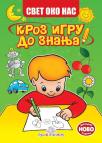Svet oko nas: Kroz igru do znanja Svet oko nas: Kroz igru do znanja