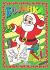 Bojanka: Nova godina Bojanka: Nova godina