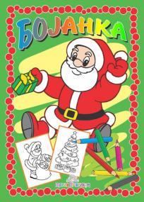 Bojanka: Nova godina