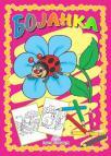 Bojanka: Insekti Bojanka: Insekti