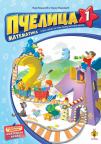 Pčelica 1 - matematika, radna sveska Pčelica 1 - matematika, radna sveska