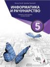 Informatika i računarstvo 5, udžbenik Informatika i računarstvo 5, udžbenik