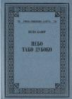 Nebo, tako duboko Nebo, tako duboko
