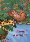 Knjiga o džungli