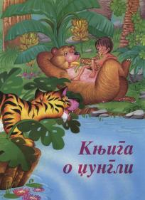 Knjiga o džungli