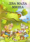 Dva mala miša Dva mala miša