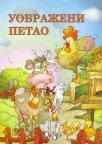 Uobraženi petao Uobraženi petao