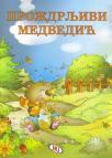Proždrljivi medvedić Proždrljivi medvedić
